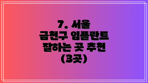 7. 서울 금천구 임플란트 잘하는 곳 추천 (3곳)