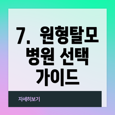 7.  원형탈모 병원 선택 가이드