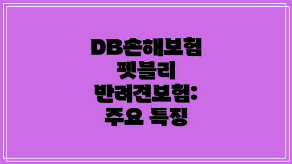 DB손해보험 펫블리 반려견보험: 주요 특징