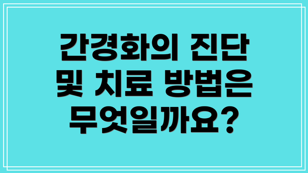 간경화의 진단 및 치료 방법은 무엇일까요?