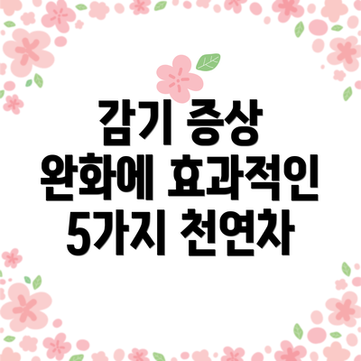 감기 증상 완화에 효과적인 5가지 천연차