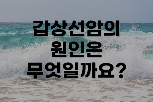 갑상선암의 원인은 무엇일까요?