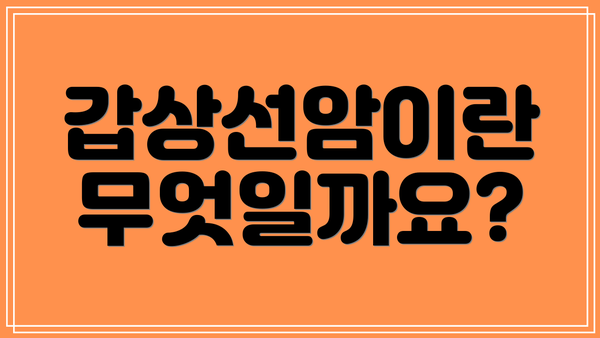 갑상선암이란 무엇일까요?