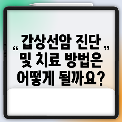 갑상선암 진단 및 치료 방법은 어떻게 될까요?