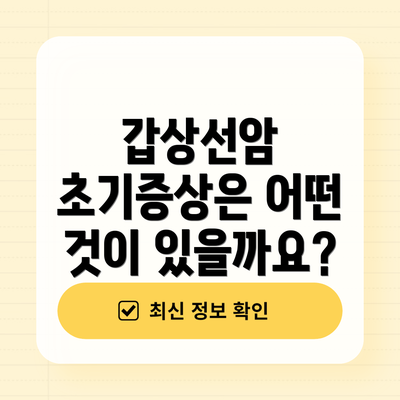갑상선암 초기증상은 어떤 것이 있을까요?