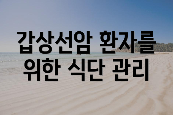 갑상선암 환자를 위한 식단 관리