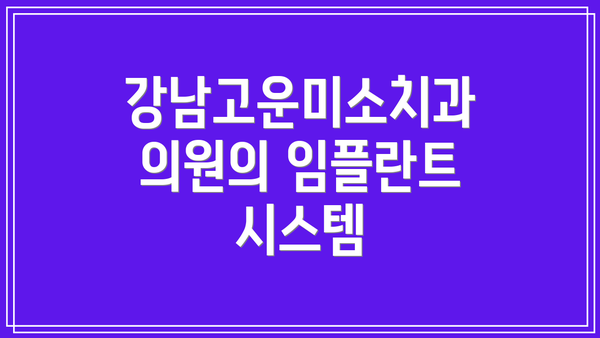 강남고운미소치과의원의 임플란트 시스템