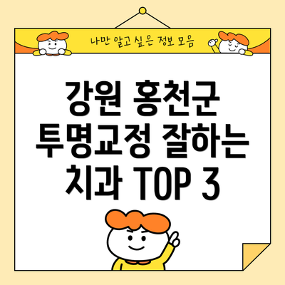강원 홍천군 투명교정 잘하는 치과 TOP 3