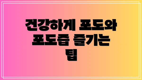건강하게 포도와 포도즙 즐기는 팁