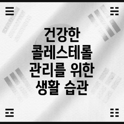 건강한 콜레스테롤 관리를 위한 생활 습관