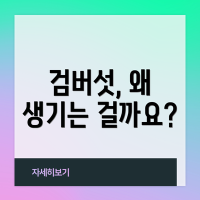 검버섯, 왜 생기는 걸까요?