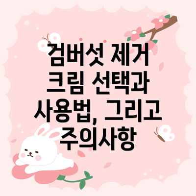 검버섯 제거 크림 선택과 사용법, 그리고 주의사항