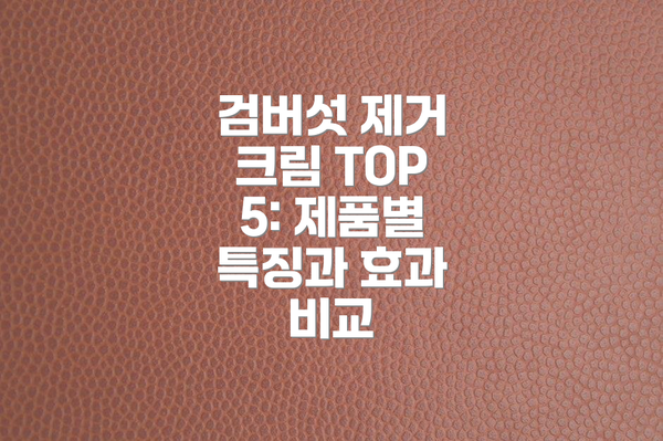 검버섯 제거 크림 TOP 5: 제품별 특징과 효과 비교