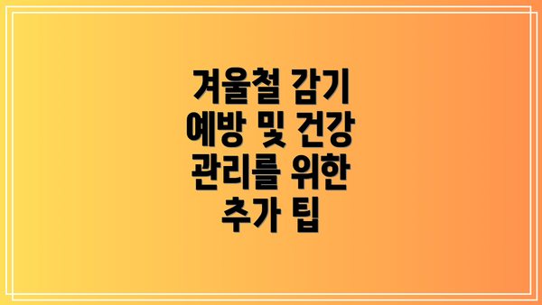 겨울철 감기 예방 및 건강 관리를 위한 추가 팁