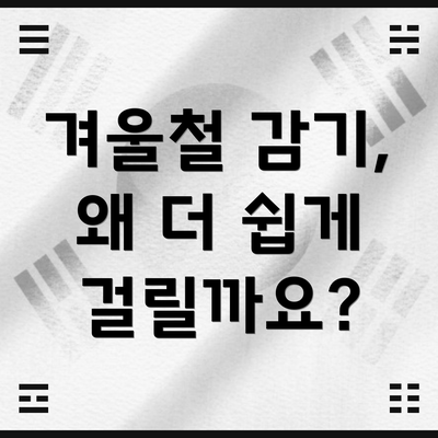 겨울철 감기, 왜 더 쉽게 걸릴까요?