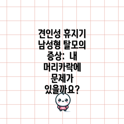 견인성 휴지기 남성형 탈모의 증상:  내 머리카락에 문제가 있을까요?