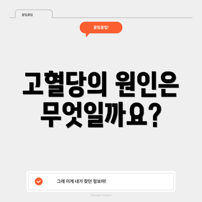 고혈당의 원인은 무엇일까요?