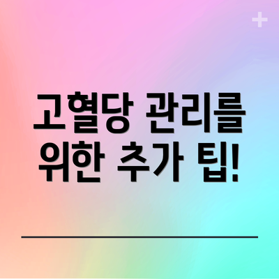 고혈당 관리를 위한 추가 팁!