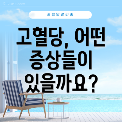 고혈당, 어떤 증상들이 있을까요?