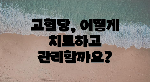 고혈당, 어떻게 치료하고 관리할까요?