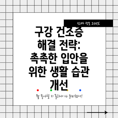 구강 건조증 해결 전략: 촉촉한 입안을 위한 생활 습관 개선