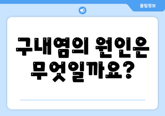 구내염의 원인은 무엇일까요?