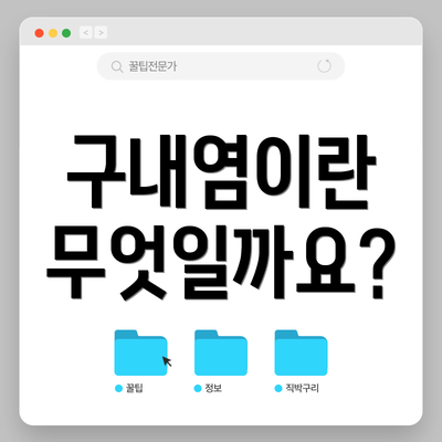 구내염이란 무엇일까요?