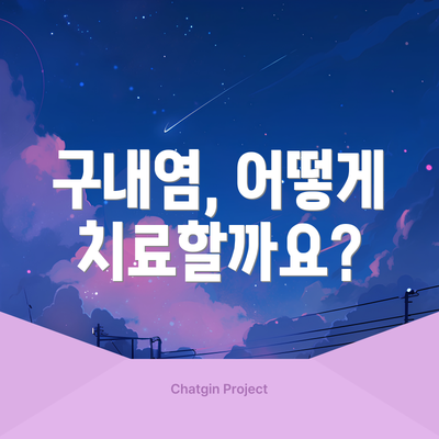 구내염, 어떻게 치료할까요?