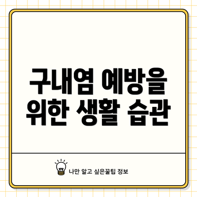 구내염 예방을 위한 생활 습관