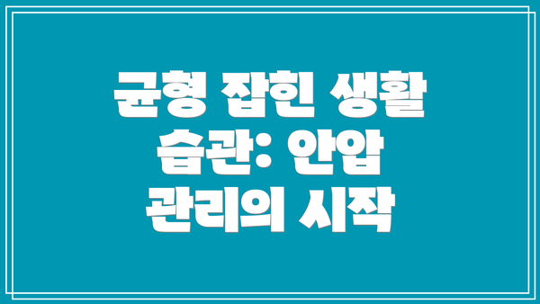 균형 잡힌 생활 습관: 안압 관리의 시작