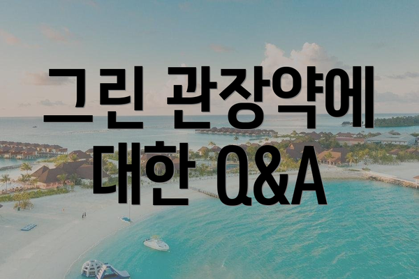 그린 관장약에 대한 Q&A