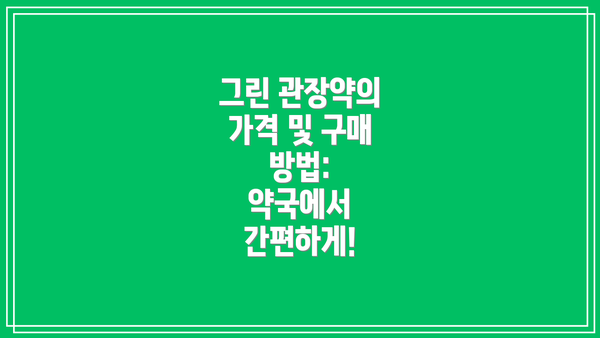 그린 관장약의 가격 및 구매 방법:  약국에서 간편하게!