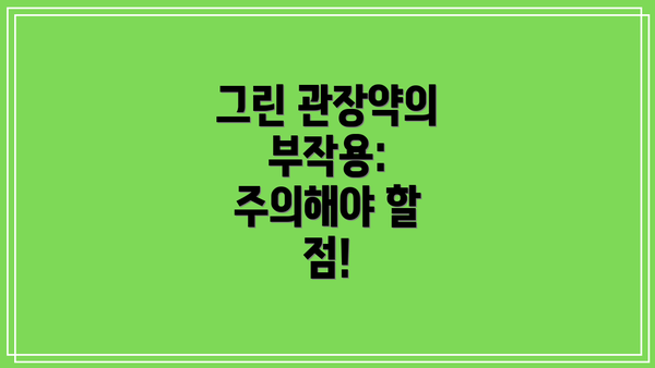 그린 관장약의 부작용:  주의해야 할 점!