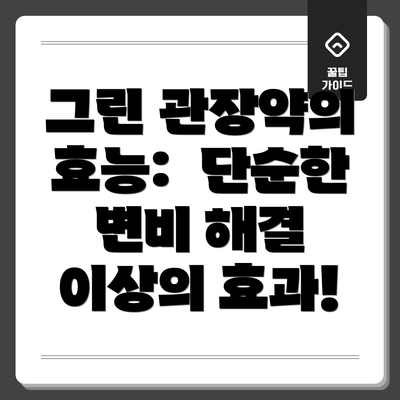 그린 관장약의 효능:  단순한 변비 해결 이상의 효과!