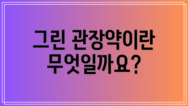 그린 관장약이란 무엇일까요?