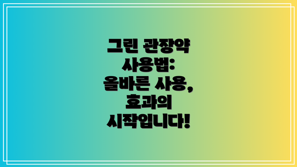 그린 관장약 사용법:  올바른 사용, 효과의 시작입니다!