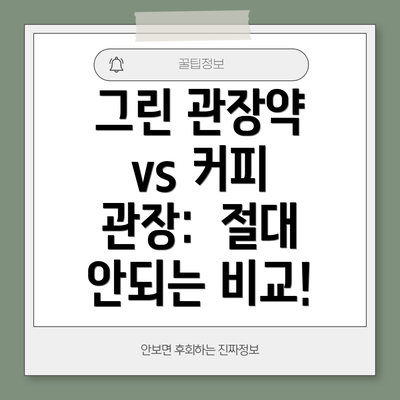 그린 관장약 vs 커피 관장:  절대 안되는 비교!