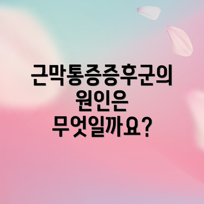 근막통증증후군의 원인은 무엇일까요?