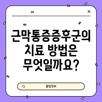 근막통증증후군의 치료 방법은 무엇일까요?