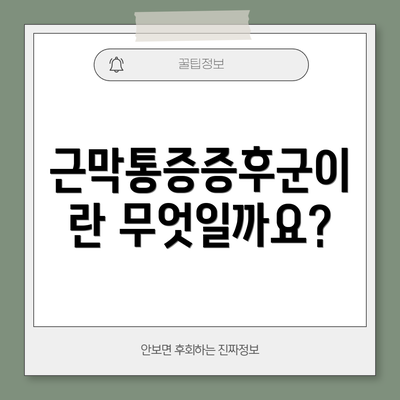 근막통증증후군이란 무엇일까요?