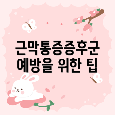 근막통증증후군 예방을 위한 팁