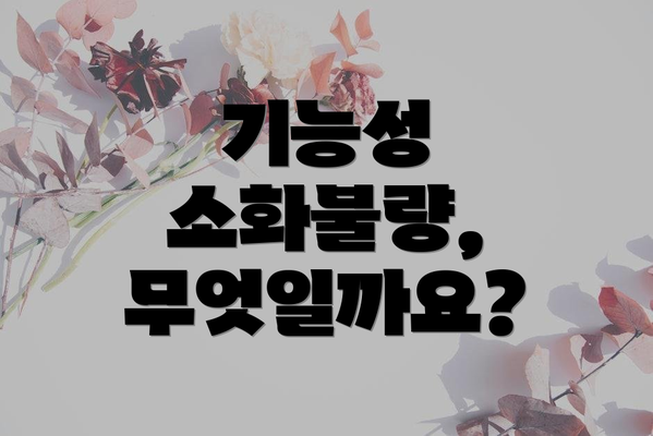 기능성 소화불량, 무엇일까요?
