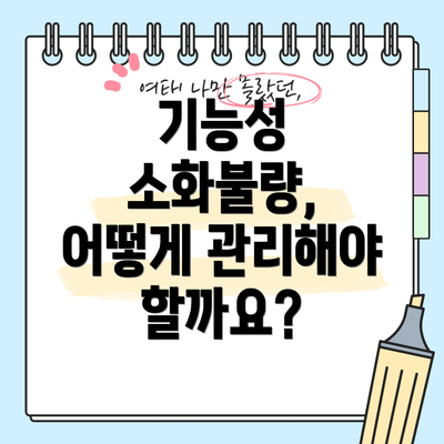 기능성 소화불량, 어떻게 관리해야 할까요?