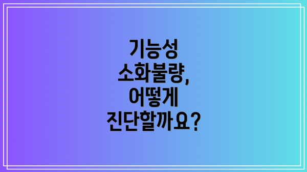 기능성 소화불량, 어떻게 진단할까요?