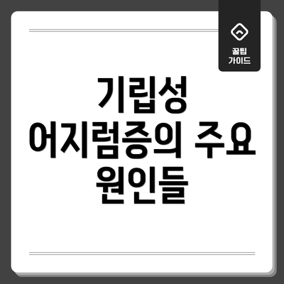 기립성 어지럼증의 주요 원인들