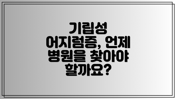 기립성 어지럼증, 언제 병원을 찾아야 할까요?