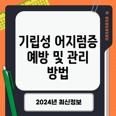 기립성 어지럼증 예방 및 관리 방법