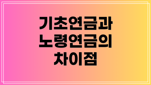 기초연금과 노령연금의 차이점