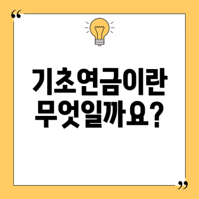 기초연금이란 무엇일까요?
