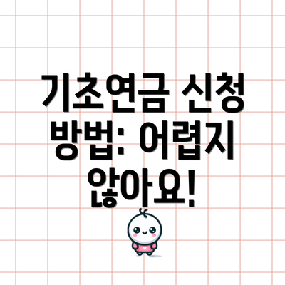 기초연금 신청 방법: 어렵지 않아요!